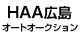 HAA広島オートオークション