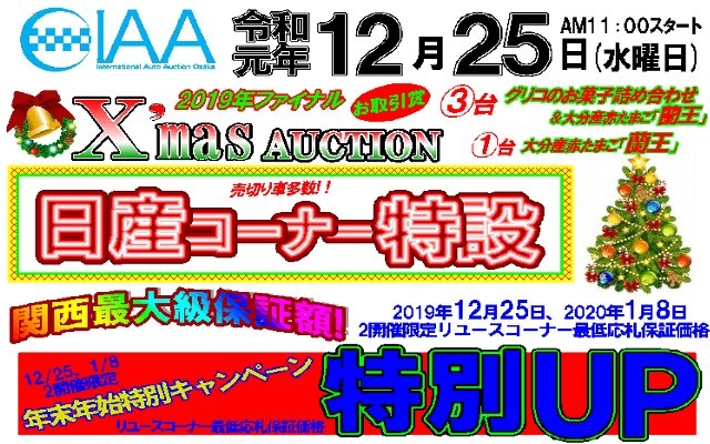 クリスマスaa グーネット自動車流通