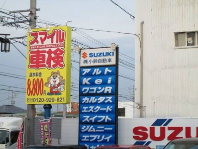 スマイル車検
