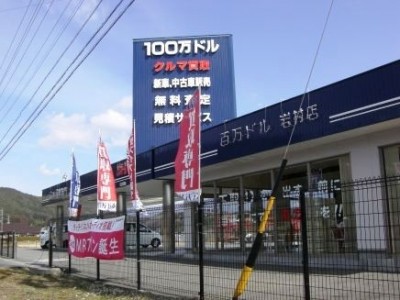 １００万ドル（岩村店外観）